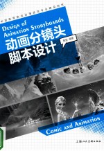 中国高等院校动漫游戏专业精品教材 动画分镜头脚本设计