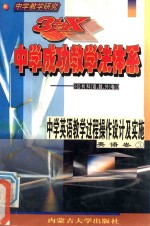 中学教学研究 3+X中学成功教学法体系 中学英语教学过程操作设计及实施