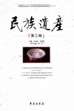 民族遗产 第3辑