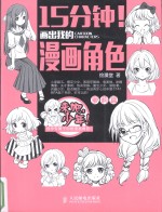 15分钟!画出我的漫画角色 萝莉篇