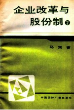 企业改革与股份制 2