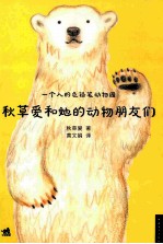 一个人的色铅笔动物园 秋草爱和她的动物朋友们