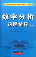 数学分析题解精粹 第2版
