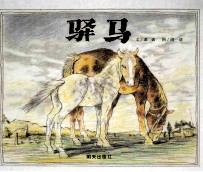 驿马