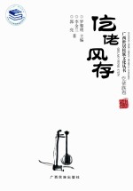 广西世居民族文化丛书 仡佬风存