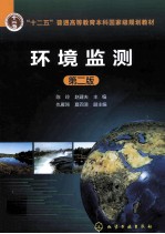 环境监测 第2版