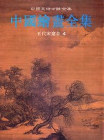 中国绘画全集 5 五代宋辽金 4