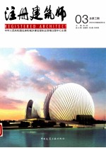 注册建筑师 03 总期第3期