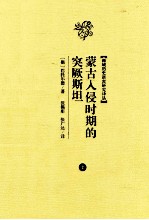 蒙古入侵时期的突厥斯坦 上
