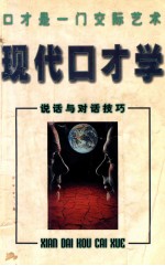 现代口才学 说话与对话技巧