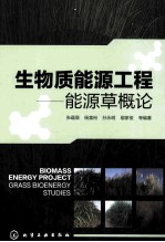 生物质能源工程 能源草概论