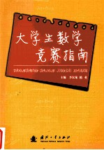 大学生数学竞赛指南