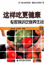 这样吃更健康 专家精讲饮食养生经
