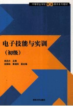 电子技能与实训 初级