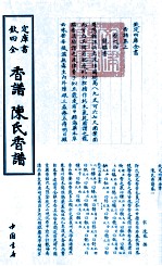 钦定四库全书 香谱陈氏香谱