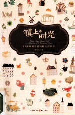 镇上时光 20座欧洲小镇纯粹生活日志