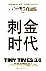 小时代3.0 刺金时代