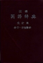 明解国语辞典 改订版