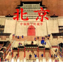 北京 中轴线上的城市