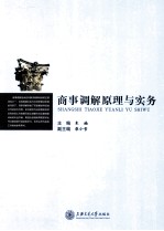 商事调解原理与实务