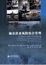 城市洪水风险综合管理
