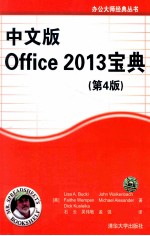 中文版Office 2013宝典 第4版