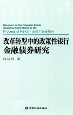 改革转型中的政策性银行金融债券研究