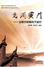 光润黉门-让权力在阳光下运行