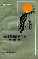 农村思想政治工作 问题·范例·评析