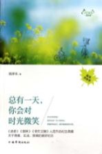 总有一天,你会对时光微笑