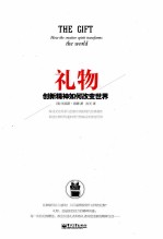 礼物 创新精神如何改变世界