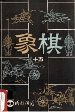 《成都棋苑》象棋 15