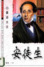 安徒生 童话大王