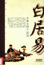 中华古诗文 白居易