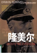 隆美尔 上 沙漠中厮杀的狡狐