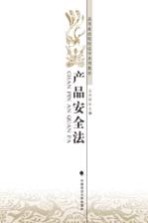 高等政法院校法学系列教材 产品安全法