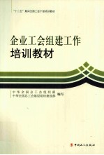 企业工会组建工作培训教材