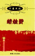 流星文丛 蜡烛赞