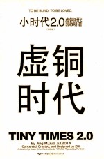 小时代2.0 虚铜时代