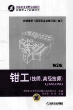 钳工 技师、高级技师