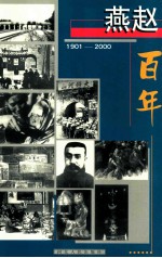 燕赵百年 1901-2000