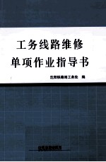 工务线路维修单项作业指导书
