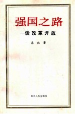 强国之路 谈改革开放