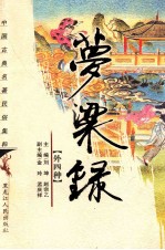 梦粱录 外四种