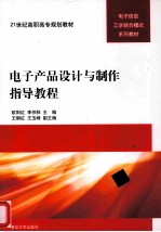 电子产品设计与制作指导教程