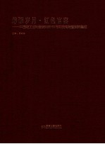 峥嵘岁月红色官窑 中国轻工业陶瓷研究所60年拍卖专场暨资料集成