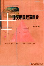 语文审美教育概论