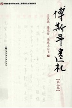 傅斯年遗札 第2卷
