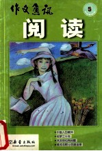 作文通讯 阅读 5