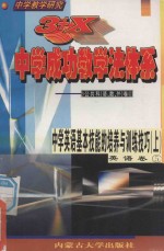 中学教学研究 3+X中学成功教学法体系 中学英语基本技能的培养与训练技巧 上